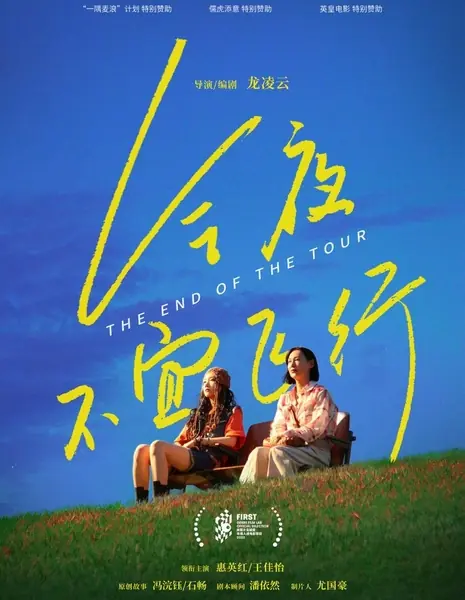 Конец тура / The End of the Tour  /  今夜不宜飞行