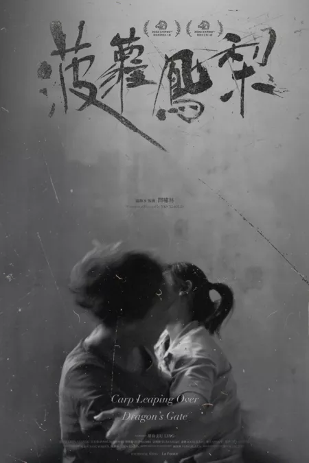 Фильм Карп, перепрыгивающий через Драконьи Врата / Carp Leaping Over Dragon's Gate  /  菠萝，凤梨