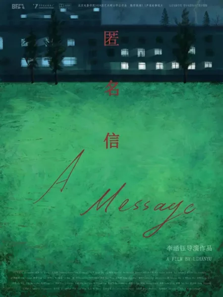 Фильм Сообщение / A Message  /  匿名信