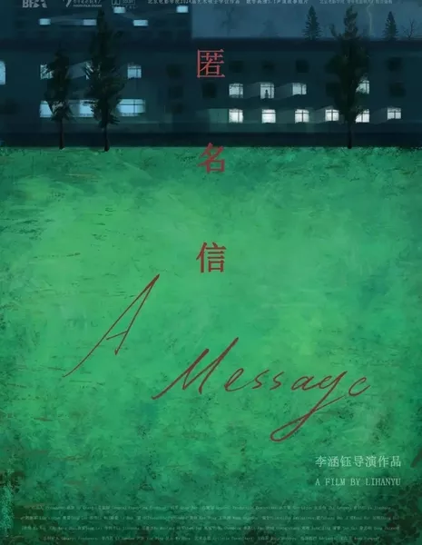 Сообщение / A Message  /  匿名信