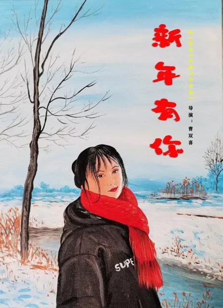 Фильм Новый год с тобой / Xin Nian You Ni  /  新年有你