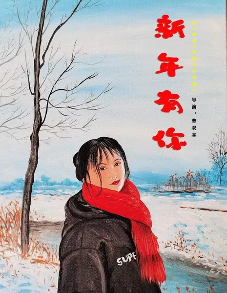 Новый год с тобой / Xin Nian You Ni  /  新年有你