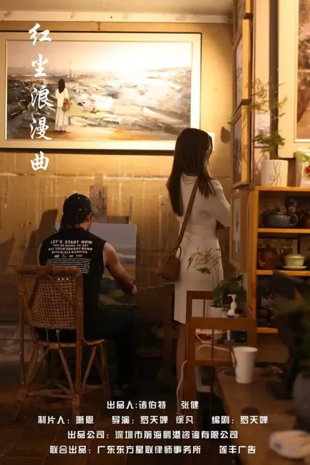 Фильм Романтика в красной пыли / Romance in Red Dust  /  红尘浪漫曲