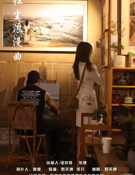 Романтика в красной пыли / Romance in Red Dust  /  红尘浪漫曲