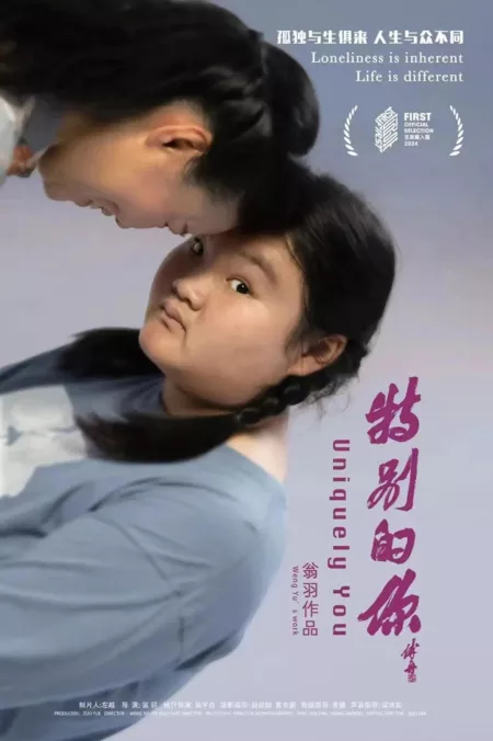 Фильм Особенный ты / Uniquely You  /  特别的你