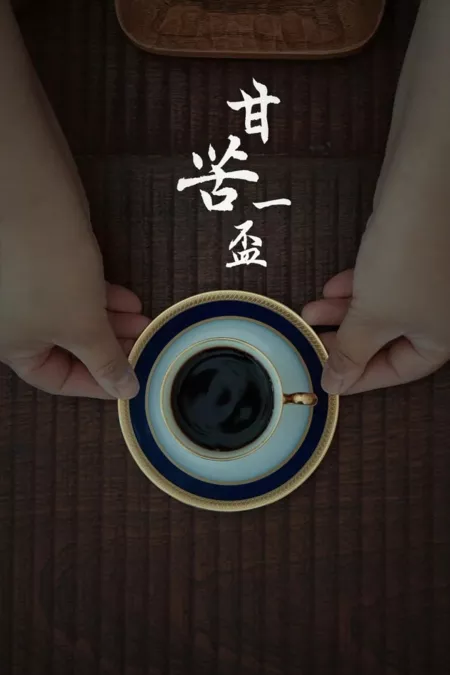 Фильм Чаша горечи / Gan Ku Yi Bei  /  甘苦一杯