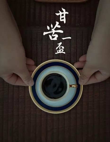 Чаша горечи / Gan Ku Yi Bei  /  甘苦一杯