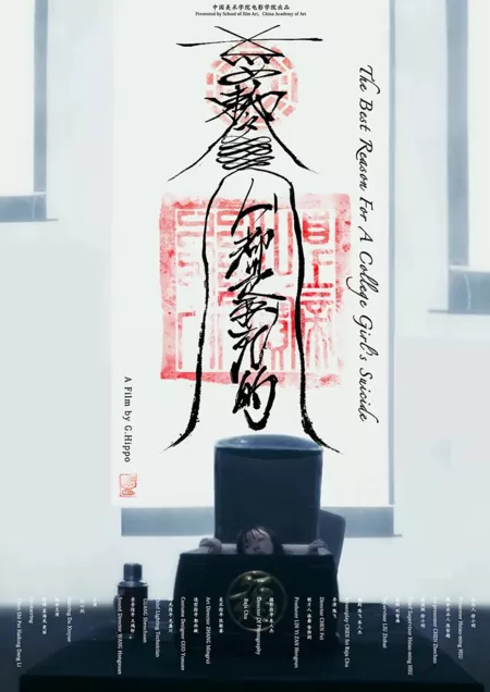 Фильм Все люди смертны / The Best Reason for a College Girl's Suicide  /  人都是要死的