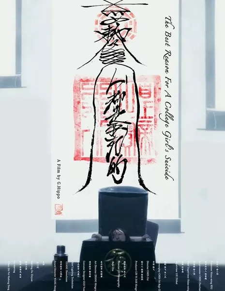 Все люди смертны / The Best Reason for a College Girl's Suicide  /  人都是要死的