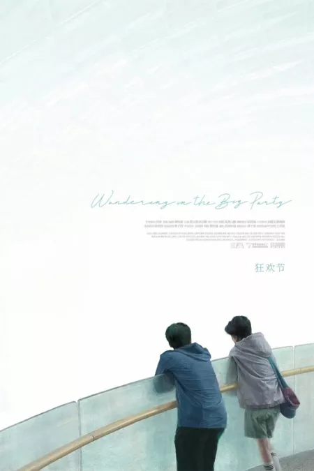 Фильм Блуждая на большой вечеринке / Wandering in the Big Party  /  狂欢节