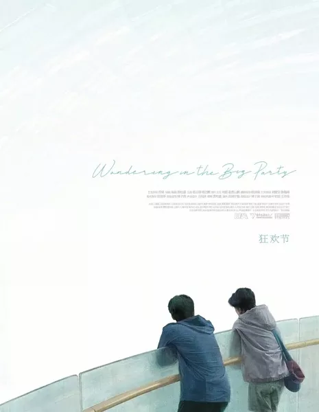 Блуждая на большой вечеринке / Wandering in the Big Party  /  狂欢节