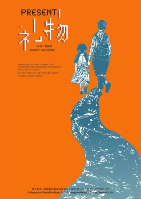 Фильм Подарок / Present /  礼物