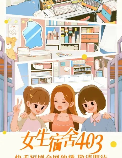 Женское общежитие 403 / Nv Sheng Su She 403  /  女生宿舍403