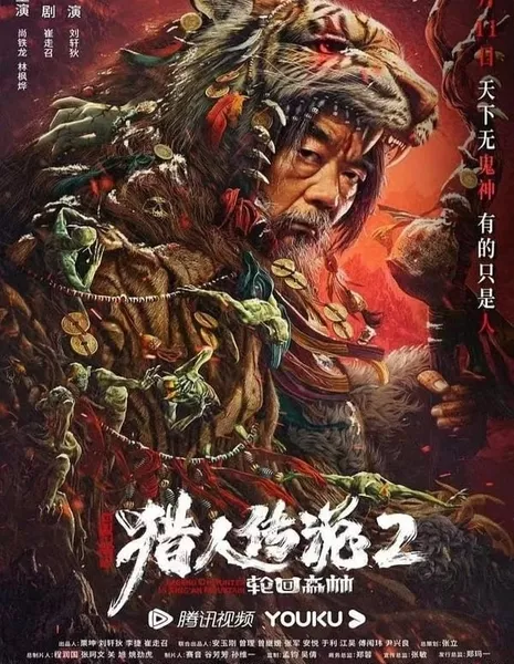 Легенда об охотнике 2: Священная гора Хинган  / Legend of Hunter 2: Forest of Reincarnation  /  兴安岭猎人传说2