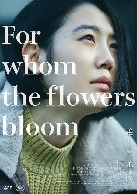 Фильм Для кого цветут цветы / For Whom the Flowers Bloom /  誰が為に花は咲く