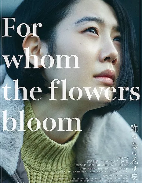 Для кого цветут цветы / For Whom the Flowers Bloom /  誰が為に花は咲く