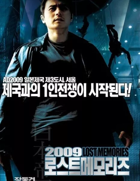 2009: Стертая память / 2009: Lost Memories / 2009 로스트 메모리즈 / 2009 Roseuteu Memorijeu