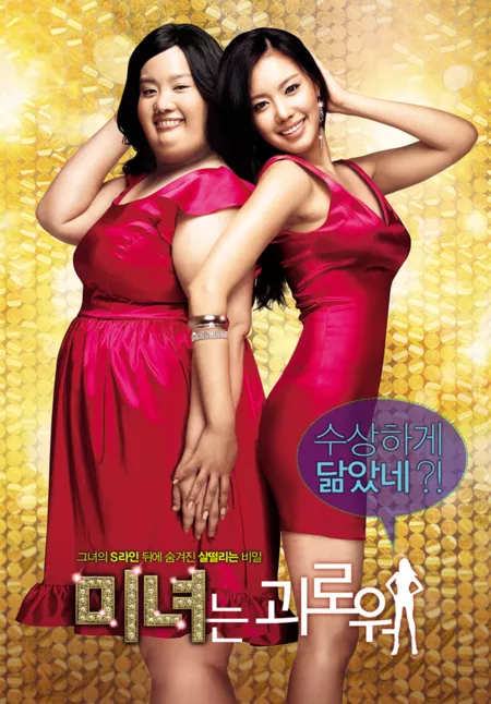 Фильм 200 фунтов красоты / 200 Pounds Beauty / 미녀는 괴로워 / Minyeo-neun Goerowo