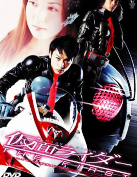 Камен Райдер: Первый / Kamen Rider: The First / 仮面ライダー・ザ・ファースト