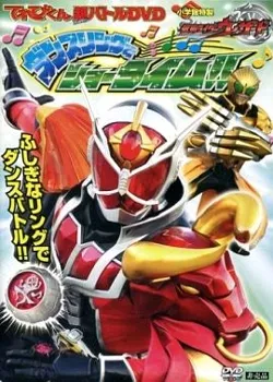 Фильм Камен Райдер Визард Супербитва на DVD / Kamen Rider Wizard Hyper Battle DVD: Showtime With The Dance Ring / てれびくん超バトルDVD 仮面ライダーウィザード ダンスリングでショータイム!!