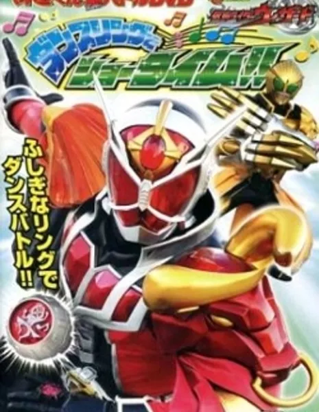 Камен Райдер Визард Супербитва на DVD / Kamen Rider Wizard Hyper Battle DVD: Showtime With The Dance Ring / てれびくん超バトルDVD 仮面ライダーウィザード ダンスリングでショータイム!!