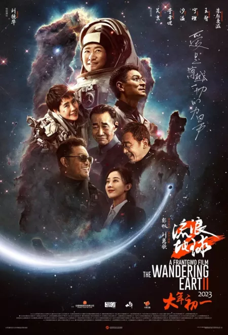 Фильм Блуждающая Земля  2 / The Wandering Earth 2 /  流浪地球2