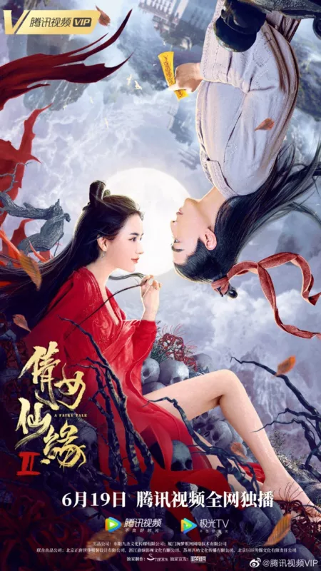 Фильм Сказка 2 / A Fairy Tale 2 / 倩女仙缘2