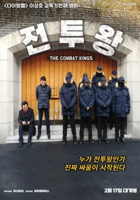 Фильм Боевые короли / The Combat Kings /  전투왕