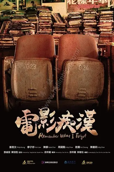 Фильм Вспомни, что я забыл / Remember What I Forgot  /  電影痴