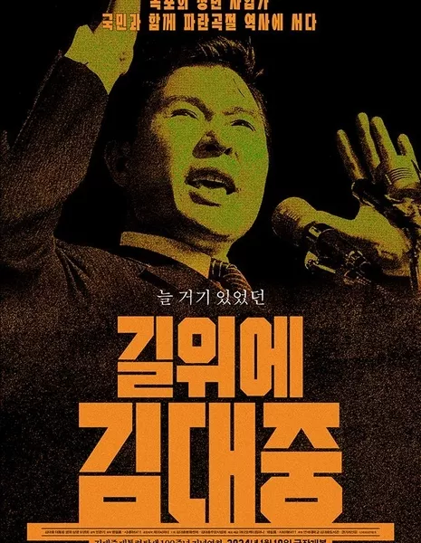 Ким Дэ Чжун в дороге / Kim Dae Jung on the Road /  길위에 김대중