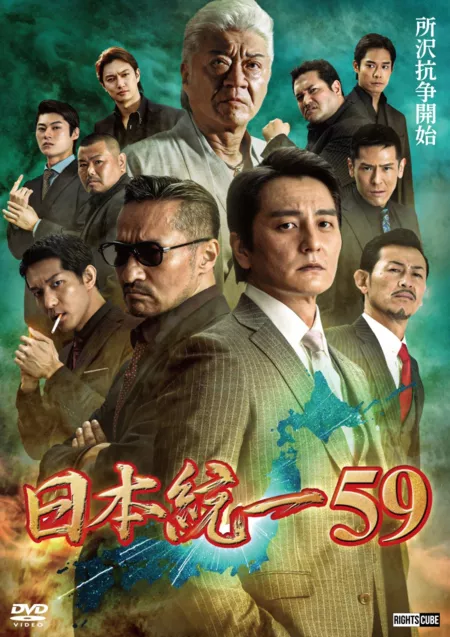Фильм Объединение Японии 59 / Nihon Toitsu 59  /  日本統一59