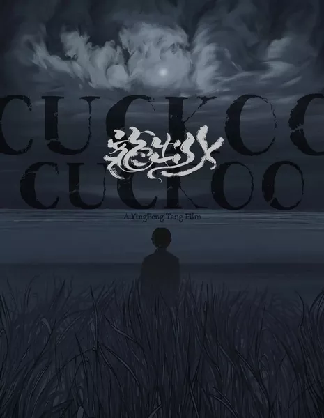 Кукушка, кукушка / Cuckoo, Cuckoo  /  龙出水