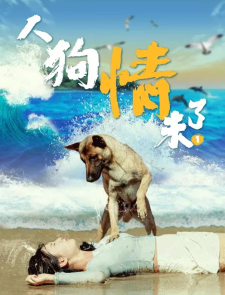 Фильм История собачьей любви / Ren Gou Qing Wei Liao  /  人狗情未了