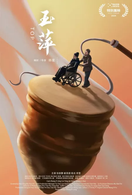 Фильм Топ / Top  /  玉萍