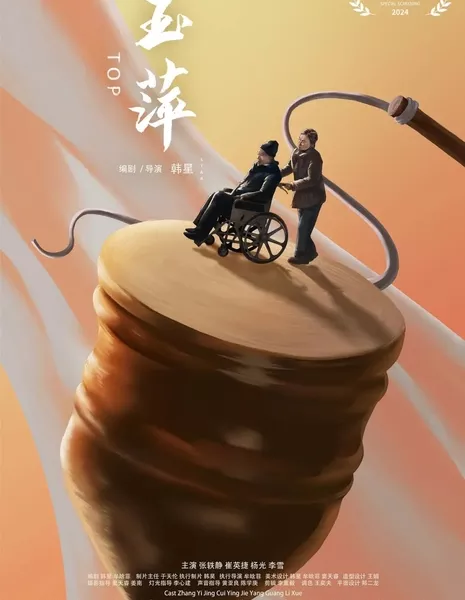 Топ / Top  /  玉萍