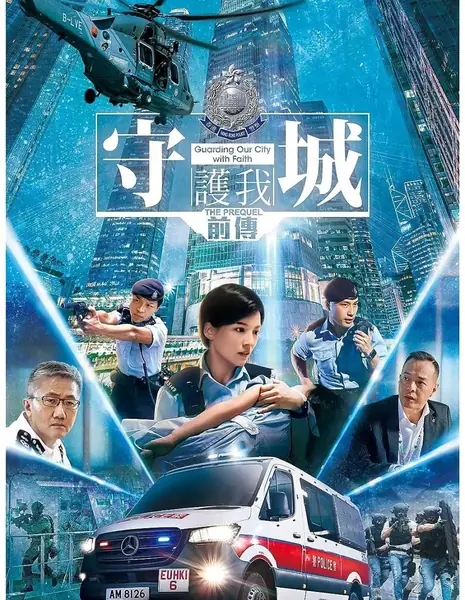 С верой охраняя наш город: Приквел / Guarding Our City with Faith: The Prequel  /  守城前傳