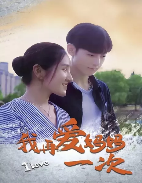 Я снова люблю свою маму / Wo Zai Ai Ma Ma Yi Ci  /  我再爱妈妈一次