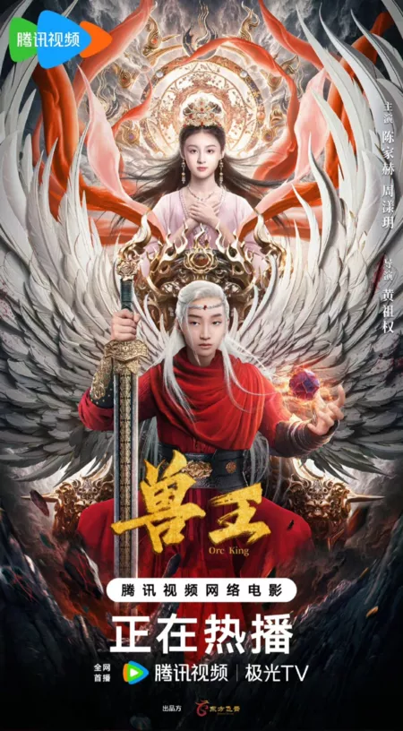 Фильм Король зверей / Orc King  /  兽王