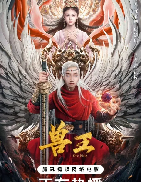 Король зверей / Orc King  /  兽王