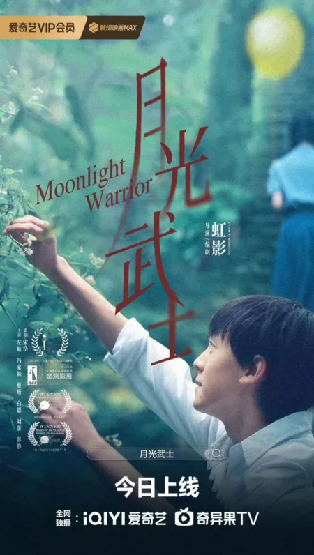 Фильм Воин лунного света / Moonlight Warrior  /  月光武士