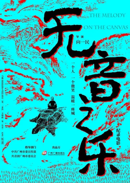 Фильм Мелодия на холсте / Melody on the Canvas  /  无音之乐