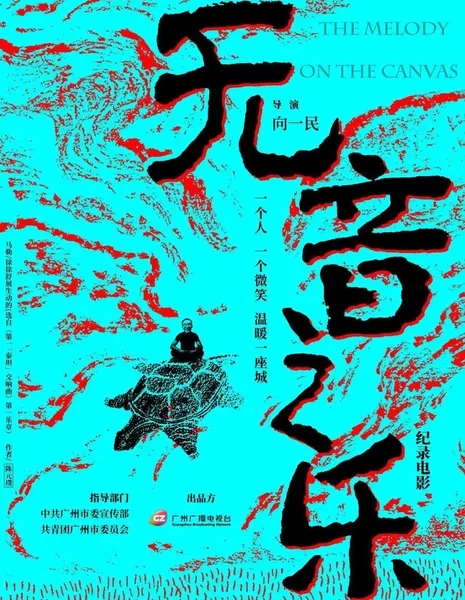 Мелодия на холсте / Melody on the Canvas  /  无音之乐