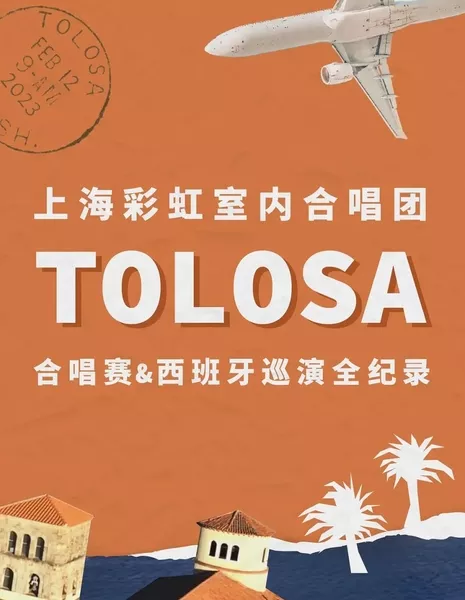 Путешествие камерных певцов Rainbow на хоровой конкурс в Толосе и гастроли по Испании / The Rainbow Chamber Singers' Adventure to Tolosa Choral Contest and Tour in Spain  /  彩虹合唱Tolosa合唱赛及西班牙巡演全纪录