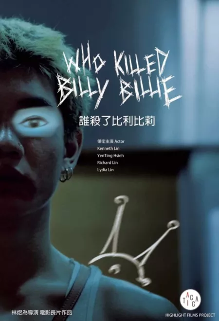 Фильм Кто убил Билли Билли? / Who Killed Billy Billie  /  誰殺了比利比莉