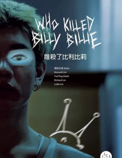 Кто убил Билли Билли? / Who Killed Billy Billie  /  誰殺了比利比莉
