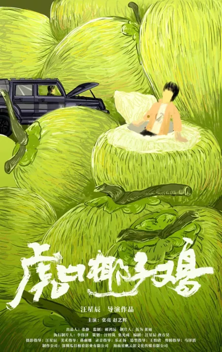 Фильм Кокосовая курица с тигриной пастью / Hu Kou Ye Zi Ji  /  虎口椰子鸡