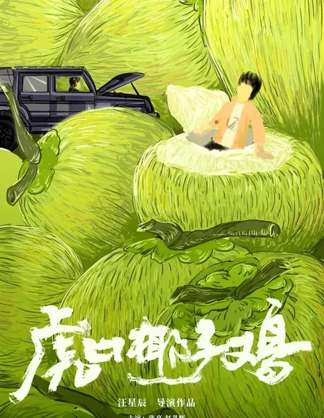 Кокосовая курица с тигриной пастью / Hu Kou Ye Zi Ji  /  虎口椰子鸡