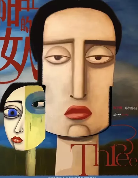 Женщина на балконе / Yang Tai Shang De Nv Ren  /  阳台上的女人