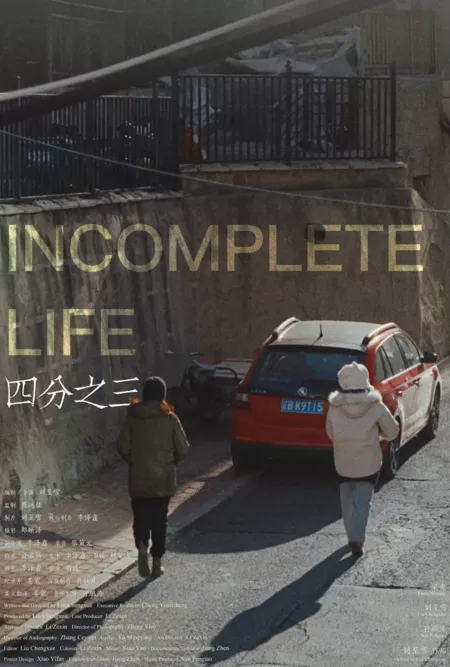 Фильм Три четверти / Incomplete Life  /  四分之三