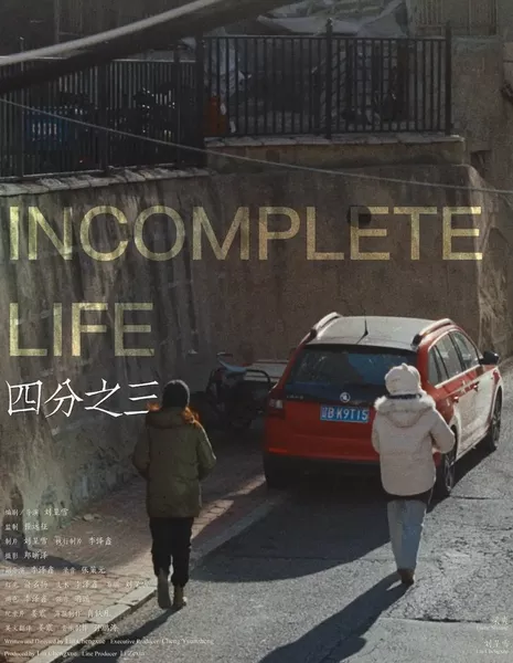 Три четверти / Incomplete Life  /  四分之三